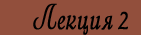 Лекция 2