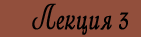 Лекция 3