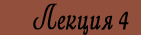 Лекция 4