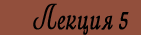 Лекция 5