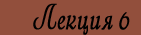 Лекция 6